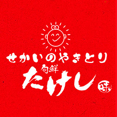 せかいのやきとり旬鮮たけしの外観